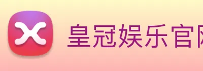 皇冠娱乐官网 logo